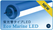 蛍光管タイプLED　Eco Marine LED
