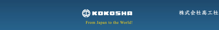 KOKOSHA 株式会社高工社